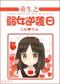 重生之弱女逆襲日