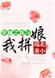 穿越之莫與我拼娘