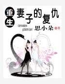 重生妻子的復仇
