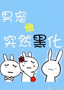 弱受他一言難盡/男寵他突然黑化