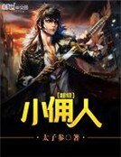 超級小傭人