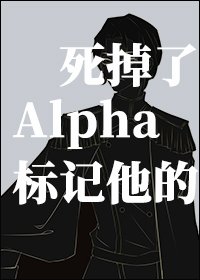 標記他的Alpha死掉了