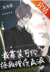我靠裝可憐拯救殘疾反派(穿書)
