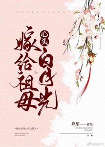 嫁給祖母心頭白月光
