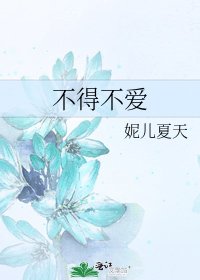 不得不愛