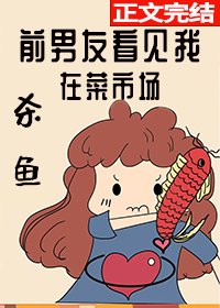 前男友看見我在菜市場殺魚