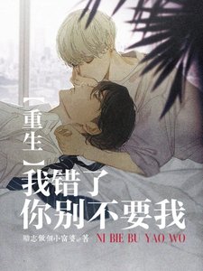 我錯了,你別不要我