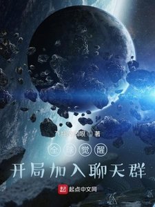全球覺醒:開局加入聊天羣