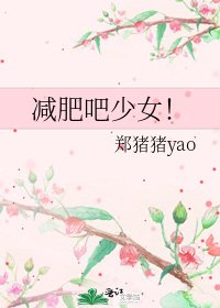 減肥吧少女!