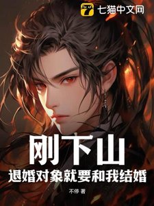 剛下山:退婚對象就要和我結婚