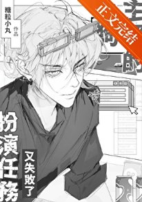 小狗主播的扮演任務又失敗了