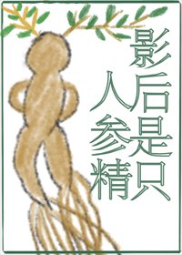 小人蔘靠種地爆紅啦!/影后是隻人蔘精