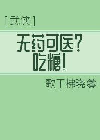 無藥可醫？吃糖！