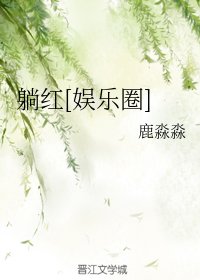 （韓娛同人）躺紅[娛樂圈]