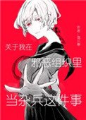 關於我在邪惡組織里當雜兵這件事