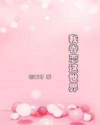 我眷戀這世界