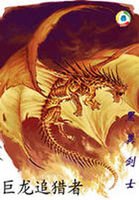 巨龍追獵者