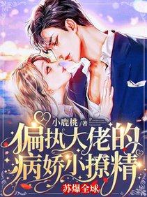 偏執大佬的病嬌小撩精蘇爆全球/雷雨夜，小甜妻偷偷潛入大佬房間