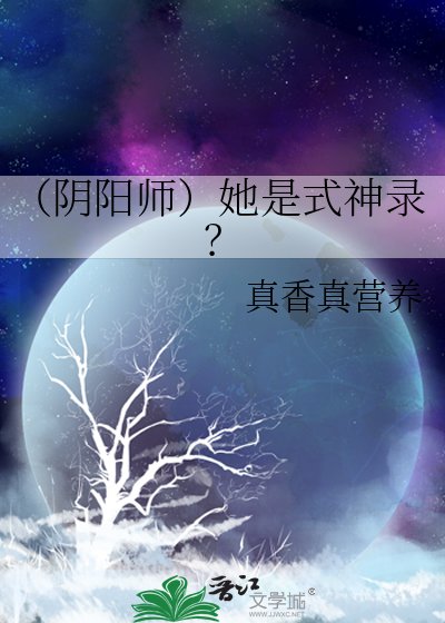 （阴阳师）她是式神录？