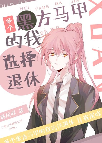 （綜漫同人）多個黑方馬甲的我選擇退休