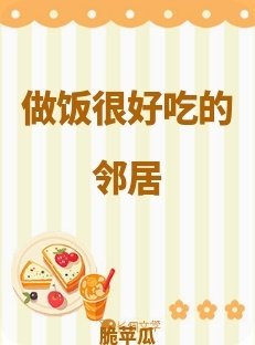 做飯很好吃的鄰居