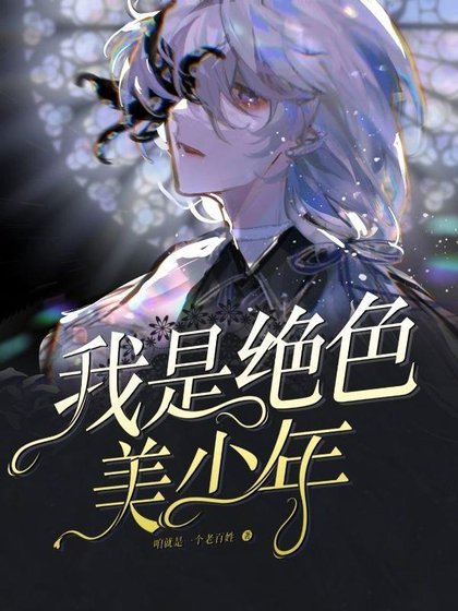 這個世界上竟然沒有軟妹子！/我是絕色美少年