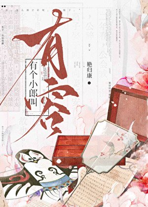 有個小郎叫有容